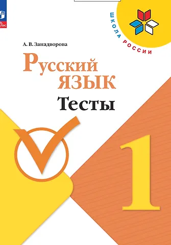 Анна Владимировна Занадворова Русский язык. 1 класс. Тесты