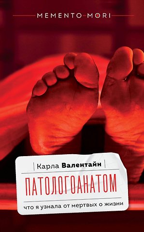 Карла Валентайн Патологоанатом. Что я узнала от мертвых о жизни