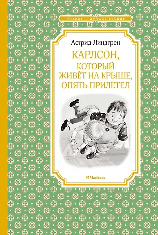 Астрид Анни Эмилия Линдгрен Карлсон, который живёт на крыше, опять прилетел