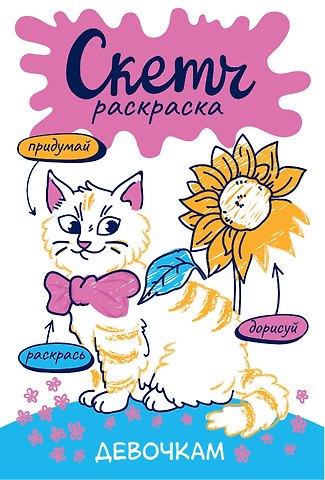 Девочкам. Скетч-раскраска