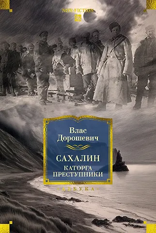 Влас Михайлович Дорошевич Сахалин. Каторга. Преступники