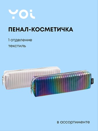 Пенал-косметичка Yoi, Радужные идеи, в ассортименте