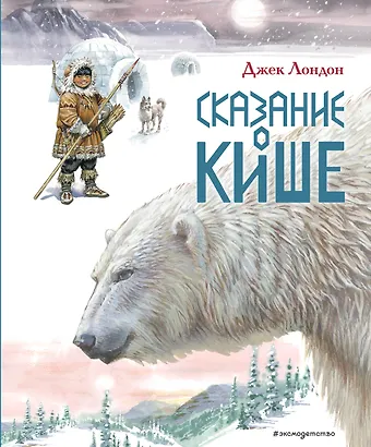 Джек Лондон Сказание о Кише. Рассказы (ил. В.Канивца)