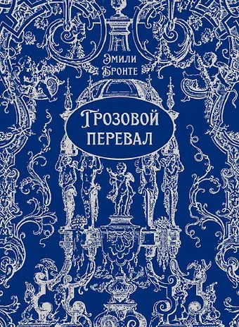 Эмили Джейн Бронте Грозовой перевал