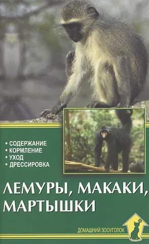 Александр Иванович Рахманов Лемуры,макаки,мартышки