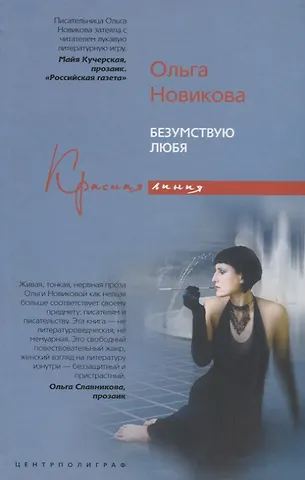 Ольга Ильинична Новикова Безумствуя любя
