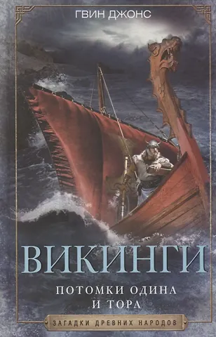 Гвин Джонс Викинги. Потомки Одина и Тора