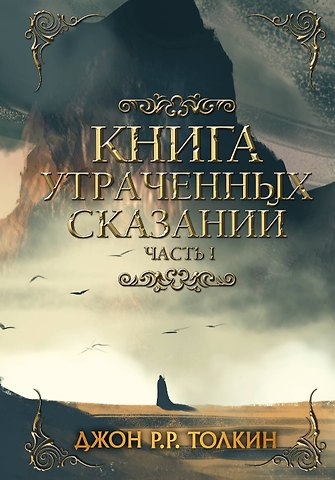 Джон Рональд Руэл Толкин Книга утраченных сказаний. Часть 1