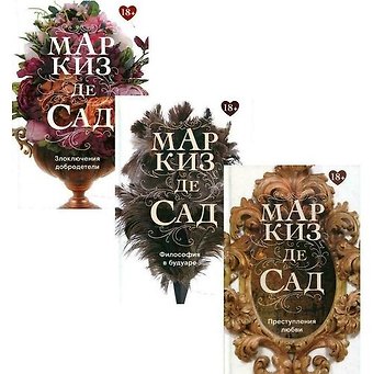 Маркиз де Сад Книги Маркиза де Сада (комплект из 3-х книг)