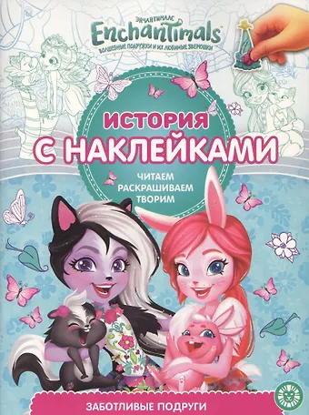 История с наклейками. Энчантималс. Заботливые подруги