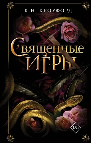 К. Н. Кроуфорд Священные игры (#1)