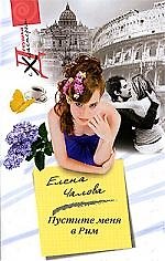 Елена Чалова Пустите меня в Рим