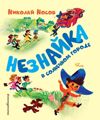 Николай Николаевич Носов Незнайка в Солнечном городе (ил. А. Борисова)