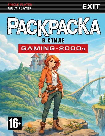 Раскраска в стиле GAMING-2000s