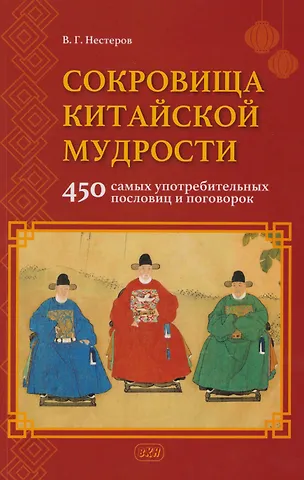 Владимир Геннадьевич Нестеров Сокровища китайской мудрости. 450 самых употребительных пословиц и поговорок