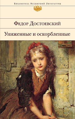 Федор Михайлович Достоевский Униженные и оскорбленные