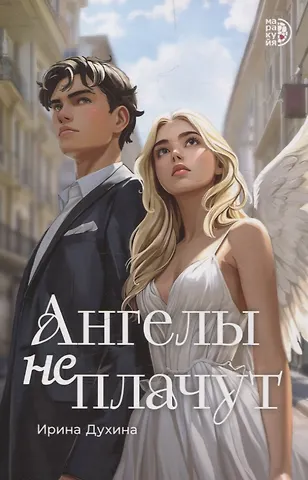 Ирина Духина Ангелы не плачут