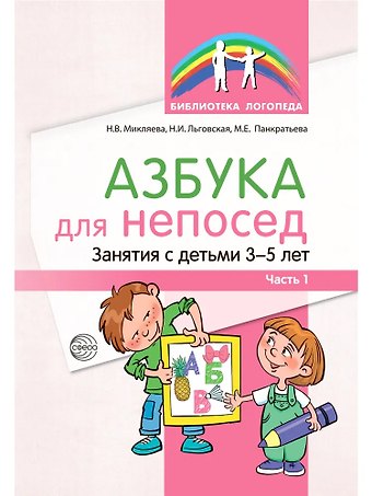 Наталья Викторовна Микляева Азбука для непосед. Занятия с детьми 3—5 лет. Часть 1