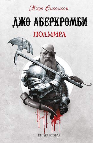 Джо Аберкромби Полмира
