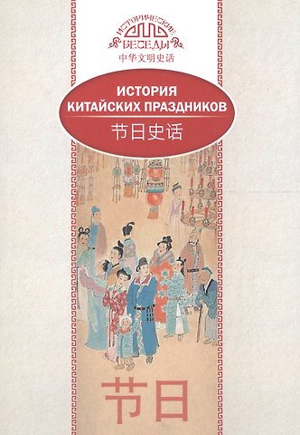 Лина Вань История китайских праздников (на рус. и кит. яз.)