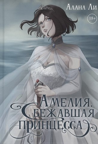 Алана Ли Амелия. Сбежавшая принцесса