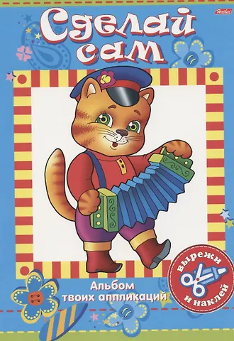 Аппликация Котик