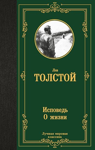 Лев Николаевич Толстой Исповедь. О жизни