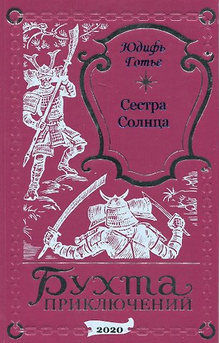 Юдифь Готье Сестра Солнца