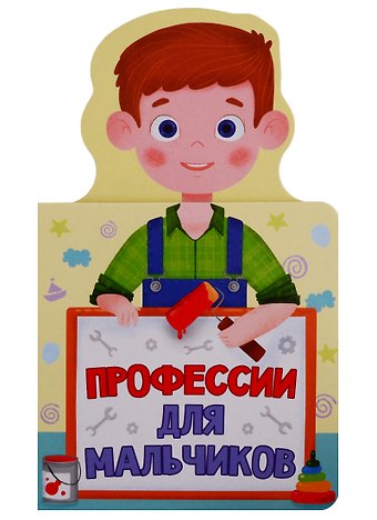 КНИЖКА ДЛЯ МАЛЫШЕЙ. ПРОФЕССИИ ДЛЯ МАЛЬЧИКОВ