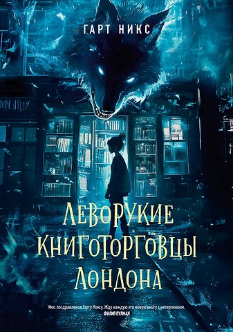 Гарт Никс Леворукие книготорговцы Лондона