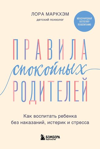Лора Маркхэм Правила спокойных родителей. Как воспитать ребенка без наказаний, истерик и стресса