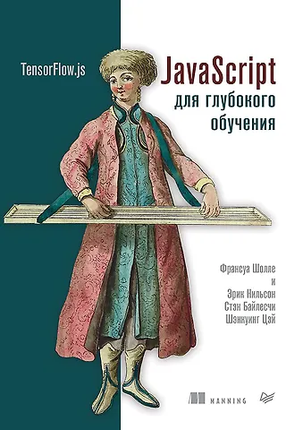 Франсуа Шолле, Эрик Нильсон, Стэн Байлесчи JavaScript для глубокого обучения: TensorFlow.js