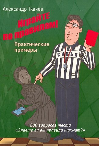 Александр Ткачев Играйте по правилам! Практические примеры
