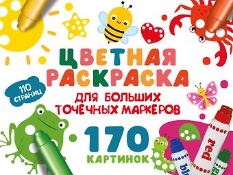 Валентина Геннадьевна Дмитриева Цветная раскраска для больших точечных маркеров. 170 картинок
