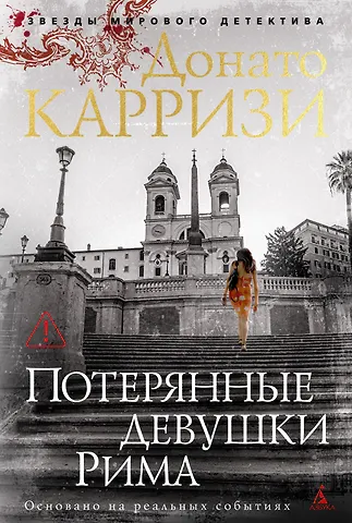 Донато Карризи Потерянные девушки Рима