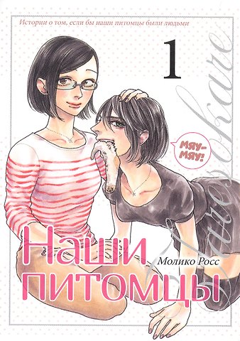 Молико Росс Наши питомцы. Том 1. Манга