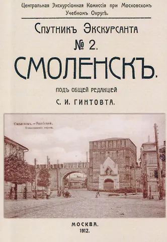Смоленск. Спутник экскурсанта