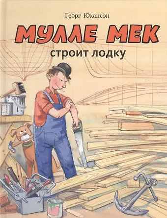 Георг Юхансон Мулле Мек строит лодку: история в картинках