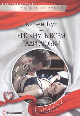 Карен Бут Рискнуть всем ради любви