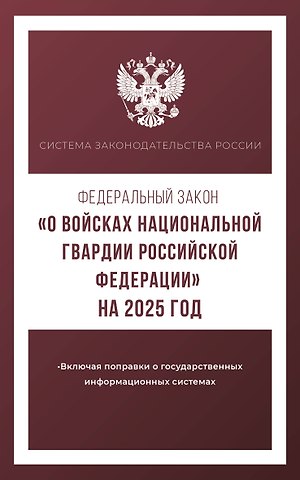 Федеральный закон О войсках национальной гвардии Российской Федерации на 2025 год