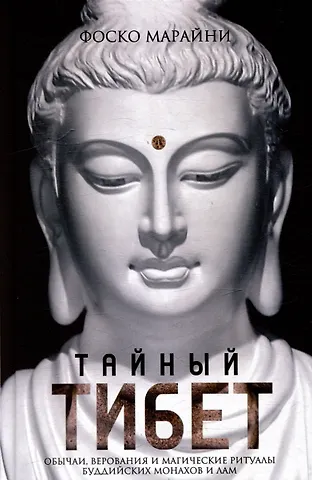 Фоско Марайни Тайный Тибет. Обычаи, верования и магические ритуалы буддийских монахов и лам