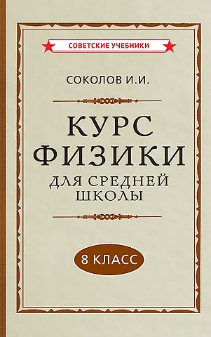 И. И. Соколов Курс физики для средней школы. 8 класс