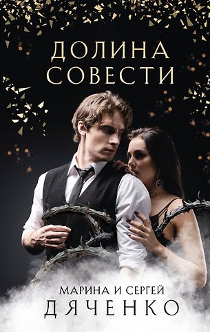 Марина Юрьевна Дяченко, Сергей Сергеевич Дяченко Долина Совести