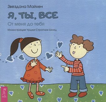 З. Майхен Я, ты, все: от тебя до меня (3346)