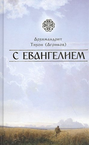 Тихон Агриков С Евангелием