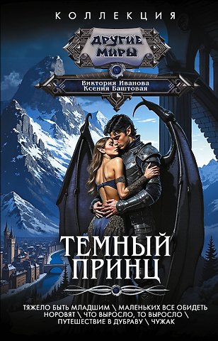 Ксения Николаевна Баштовая, Виктория Витальевна Иванова Темный принц