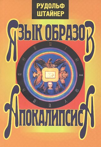 Рудольф Штайнер Язык образов апокалипсиса