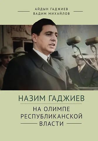Айдын Назимович Гаджиев, Вадим Викторович Михайлов Назим Гаджиев. На олимпе республиканской власти