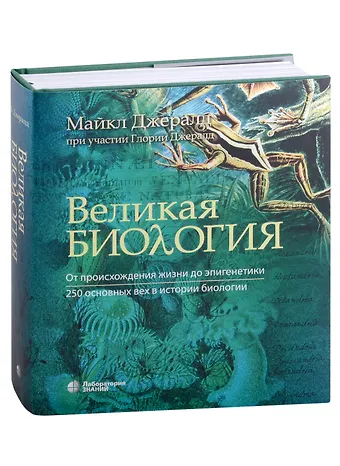 Майкл Ч. Джералд, Глория Джералд Великая биология. От происхождения жизни до эпигенетики. 250 основных вех в истории биологии