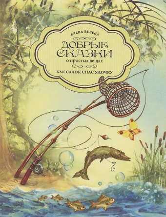 Елена Велена Как Сачок спас Удочку